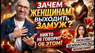 Зачем женщинам выходить замуж?