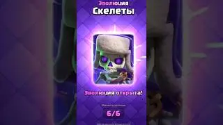 ЭВОЛЮЦИЯ СКЕЛЕТОВ ИМБА #clashroyale #эволюция #скелеты  #карта #shorts