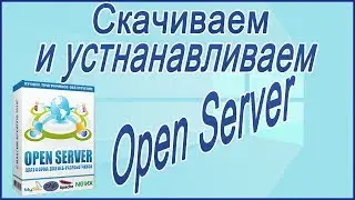 Download and install the Open Server on the computer.
