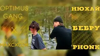 OPTIMUS GANG feat.Махсхсон - НЮХАЙ БЕБРУ(PHONK REMIX,для любителей)