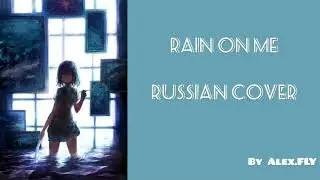 Lady Gaga, Ariana Grande - Rain on Me ( Кавер на русском от Alex.FLY )