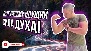 Сила ДУХА идущего!
