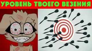 Уровень твоего везения