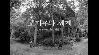 wave to earth 웨이브 투 어스 - 사랑으로 (love.) with 오키쿠와 세계 Collaboration MV