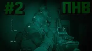 Зачистка | Прохождение Call Of Duty: Modern Warfare 2019 #2