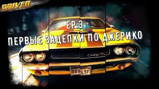 DRIVER SAN-FRANCISCO/EP:3/ЗАЦЕПКИ ПО ДЖЕРИКО