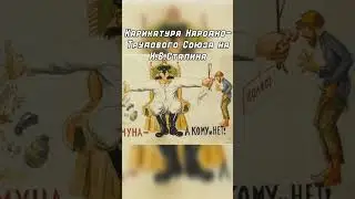 Карикатура на правление Сталина 