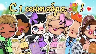 С 1 СЕНТЯБРЯ 💐! ПЕРВЫЙ ШКОЛЬНЫЙ ДЕНЬ АЛИСЫ ✨АВАТАР ВОРЛД🌸ВЛОГ🌼РУТИНА🌷Avatar world🌎🌍vlog🩷routine🌼