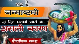 इस कारण जन्माष्टमी दो अलग अलग दिन मनाई जाती है | जानें रहस्यमयी पौराणिक कथा #janmashtami #freegranth