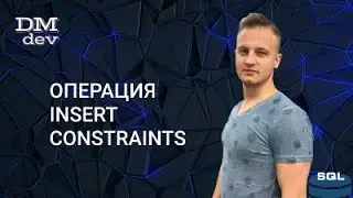 SQL. 6. Операция Insert. Constraints