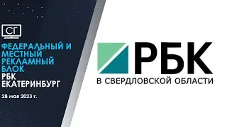 Федеральный и местный рекламный блок (РБК-Екатеринбург | 28.05.2023)