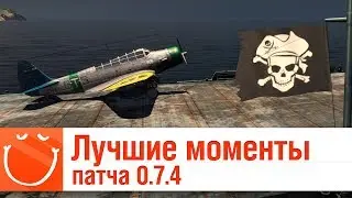 Лучшие моменты патча 0.7.4 - ⚓ World of warships