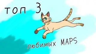Топ 3 моих любимых МАПС😎\\WARRIORCATS\\(Ч.О)