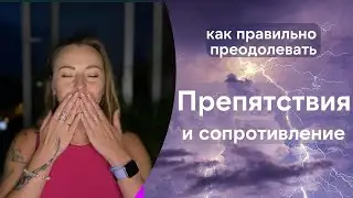 Препятствия и сопротивление