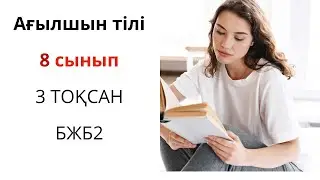 Ағылшын тілі 8-сынып 3 -тоқсан БЖБ 2 /Английский язык 8 -класс 3-четверть БЖБ 2