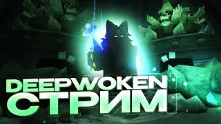 Шедевро-стрим по Deepwoken (качаемся, дерёмся, общаемся и прочий фан)