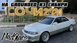 МАРК 2 В СОЧИ. ИЗ СИБИРИ НА GROUNDED 2024