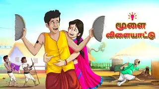 மூளை விளையாட்டு |  | New Tamil Story || Stories in Tamil || Tamil Bedtime Story