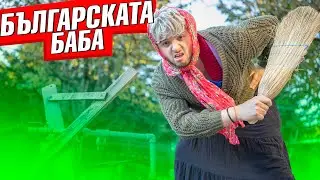 БЪЛГАРСКАТА БАБА