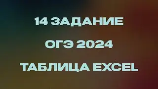 Как решать 14 задание ОГЭ по информатике 2024? / Работа с таблицами