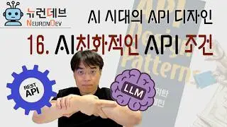 16. AI친화적인 API조건 👉 AI용 API?