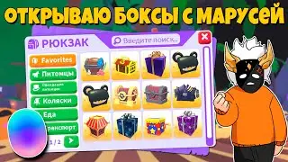 ОТКРЫВАЮ 15 РАЗНЫХ БОКСОВ, НО ВК МАРУСЯ ВЫБИРАЕТ ПОСЛЕДОВАТЕЛЬНОСТЬ в Adopt Me🎁┃ROBLOX ADOPT ME