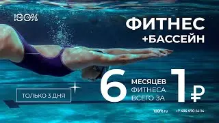 Занятия в бассейне Фитнес-центра 100%