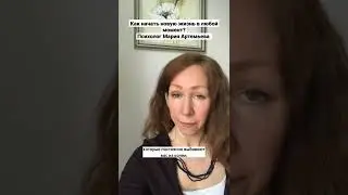 Как начать новую жизнь в любой момент? Психолог Мария Артемьева