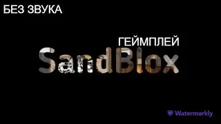 ИГРАЮ В SandBlox //БЕЗ ЗВУКА//ГЕЙМПЛЕЙ//