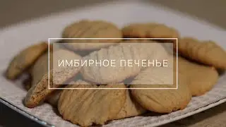 Готовим имбирное печенье