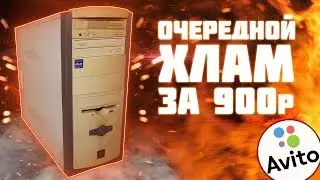 КОМПЬЮТЕРНЫЙ ХЛАМ ЗА 900 РУБЛЕЙ? | ЛУТБОКС С АВИТО