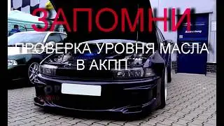 ПРОВЕРКА УРОВНЯ МАСЛА В АКПП