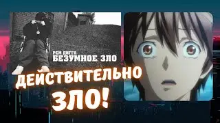Реакция на Рем Дигга - Безумное Зло (2013)