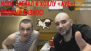 МОПС ЗАЕХАЛ К ХОХЛУ "АУЕ" . ТОТАЛЬНЫЙ РАЗНОС!