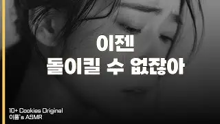 마음이 식어버린 그에게 보내는 메시지 | 남성향 | 여자 ASMR | GirlFriend | Roleplay |
