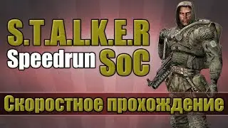S.T.A.L.K.E.R: Shadow of Chernobyl - Скоростное прохождение [Speedrun]