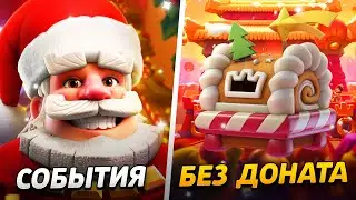 НОВЫЕ СОБЫТИЯ И НАЧАЛО ПУТИ ДО 9000 КУБКОВ😱 ПРОЕКТ БЕЗ ДОНАТА😨