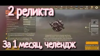 Crossout mobile: Челендж 2 реликта за месяц 