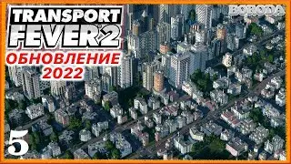 "Город попросил новые товары!!!"_Transport Fever 2_#5