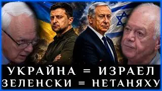 УКРАЙНА = ИЗРАЕЛ, ЗЕЛЕНСКИ = НЕТАНЯХУ
