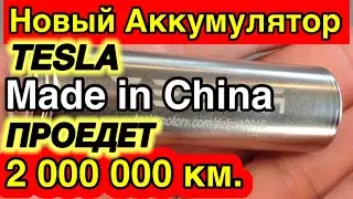 Tesla на Китайском Аккумуляторе проедет 2 000 000 километров