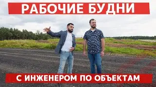Каркасные стройки: выезд с инженером-рабочий день SKN