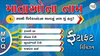 Maha Purushona Mata Na Name GK | GK In Gujarati | GK Q&A | GK Quiz | Ek Vakya | Missionvidya | 2024