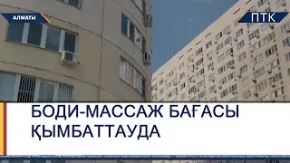Алматыдa боди-массаж бағасы қымбаттауда