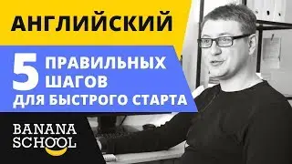 АНГЛИЙСКИЙ. 5 правильных шагов для быстрого старта
