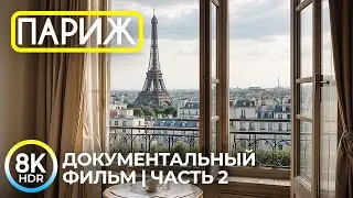 ПАРИЖ в 8K HDR | Очарование столицы Франции: История и лучшие достопримечательности - Часть 2