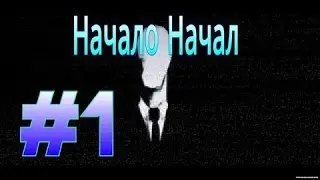 HORROR Slender-Man 1 часть.