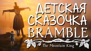 Играем в детскую сказочку Bramble: The Mountain King / Хоррор прохождение