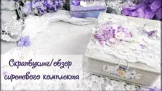 Скрапбукинг/обзор: еще один сиреневый комплект. Шкатулка и мини альбом.