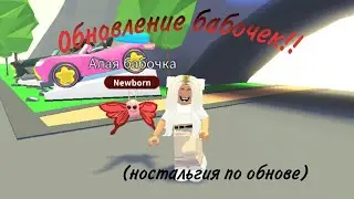 ОБНОВЛЕНИЕ бабочек в Адопт ми! (старое видео)
